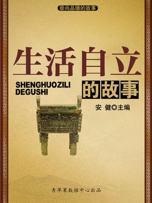 cover image of 生活自立的故事